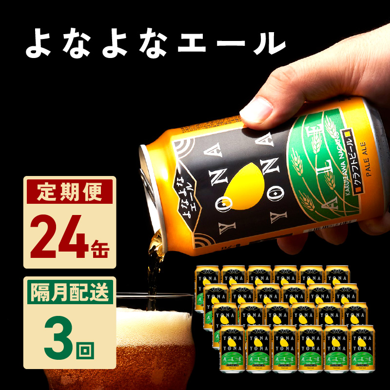 よなよなエール 24本 定期便 全3回【2か月に1回配送コース クラフトビール ビール お酒 BBQ beer びーる 宅飲み 家飲み 晩酌 人気 高評価 家計応援 ふるさと納税限定 泉佐野オリジナル】
