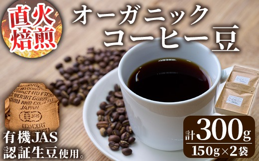 ＜コーヒー豆＞直火式焙煎 オーガニックコーヒー豆(計300g・150g×2袋)オーガニック 珈琲 イルガチェフェ コーヒー 飲料 ドリンク 直火焙煎 有機JAS 有機栽培 大分県 佐伯市【GZ001】【かくれが】