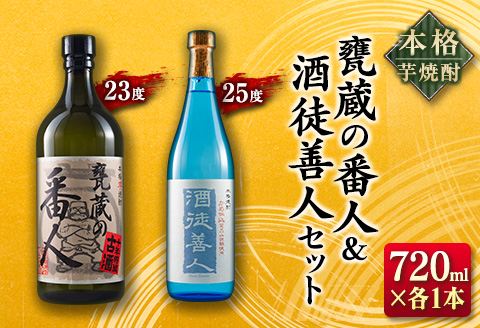 本格 芋焼酎 甕蔵の番人 23度 酒徒善人 25度 セット 各720ml お酒 アルコール 飲料 国産 古酒 ご褒美 お祝い 記念日 晩酌 飲み比べ 宅呑み 家呑み お取り寄せ 手土産 おすそ分け ギフト 贈り物 贈答 プレゼント イベント おすすめ 宮崎県 日南市 送料無料_BC76-23