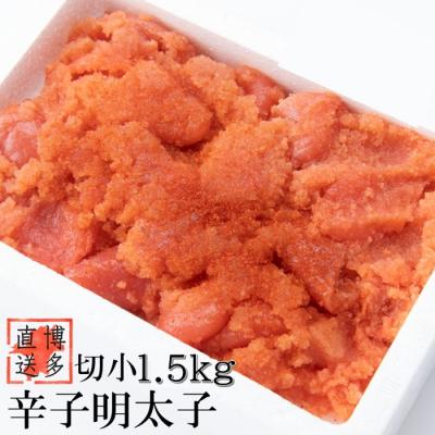 ふるさと納税 新宮町 【訳あり】辛子明太子切子(1.5キロ)【辛子明太子】.AC209