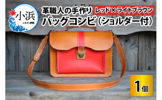 バッグコンビ（ショルダー付）【レッド×ライトブラウン】【本革 牛革 鞄 かばん ショルダーバッグ ハンドバッグ 手縫い 雑貨 おしゃれ オリジナル レザー職人 フウネレザーファクトリー】 [BFAJ038]