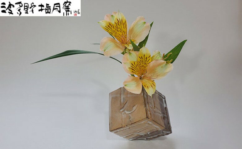 【ふるさと納税】萩角花入【作：波多野 英生】H-1