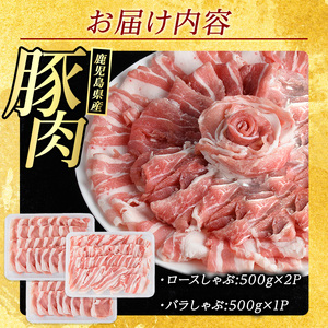 鹿児島県産 豚肉 しゃぶしゃぶ 用 2種 セット (計1.5kg・500g×3パック)   豚肉しゃぶしゃぶ しゃぶしゃぶ 豚 ロース バラ 鹿児島 豚しゃぶ しゃぶしゃぶ豚肉九州 豚肉 セット 【ま