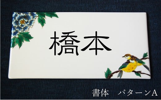 
[№5784-0249]九谷焼 表札「花鳥の図」 糠川孝之作
