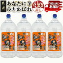 【ふるさと納税】【都城酒造】あなたにひとめぼれ 芋(20度)4L×4本 ≪みやこんじょ特急便≫ - 本格芋焼酎 20度 4L×4本セット ペットボトル 都城酒造 いも焼酎 定番焼酎 送料無料 33-0790_99【宮崎県都城市は2年連続ふるさと納税日本一！】