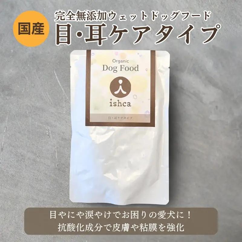 【国産ドッグフード】[無添加ウェットドッグフード] 目・耳ケアタイプ (5パック)野菜と鹿肉ドッグフード　ウェットドッグフード／無添加／ペットケア／ペットフード／国産／犬／犬のエサ／餌／シニア犬