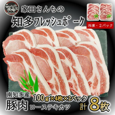 【ふるさと納税】知多フレッシュポーク ロース テキ カツ (計8枚 100g×4枚×2P) 肉 豚肉 国産 小分け ( ふるさと納税 豚肉 ふるさと納税 国産豚 ふるさと納税 豚 テキ カツ ふるさと納税 豚 ロース ふるさと納税 南知多 ) 愛知県南知多町【配送不可地域：離島】