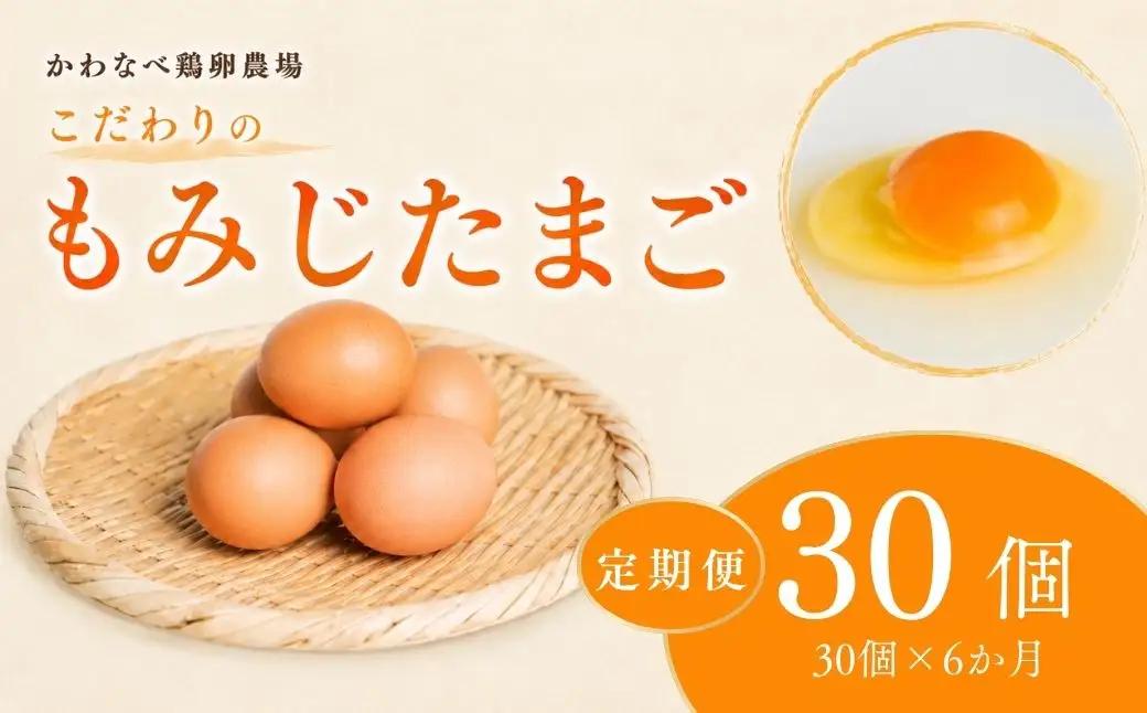 【定期便 30個×6ヶ月】かわなべ鶏卵農場のこだわりのたまご もみじたまご 青梅市