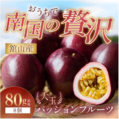 【先行予約/2027年7月～8月発送】秀品パッションフルーツ 「80g前後の大玉」【配送不可地域：離島】