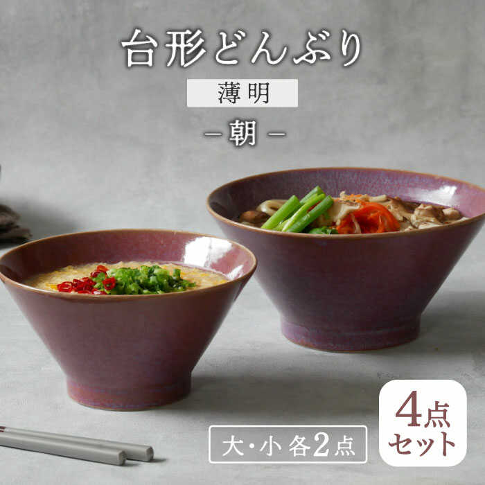 【ふるさと納税】【美濃焼】台形どんぶり 窯変 薄明 4点セット 大・小 2点ずつ 朝【EAST table】 [MBS108]