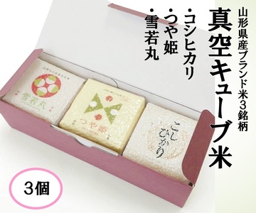 真空キューブ米300ｇ×3個合計900g（令和7年産米）つや姫・雪若丸・コシヒカリセット（各1個ずつ）[1352R07KO-3]