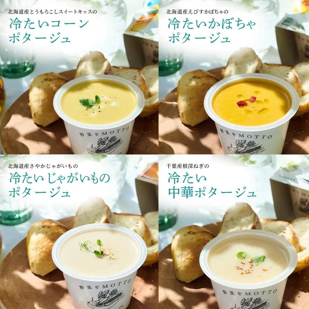 【夏季限定】 野菜をMOTTO 冷たいスープ 6個 セット ポタージュ レトルト インスタント 国産 野菜 ダイエット ベジMOTTOスープ 時短 手軽◆