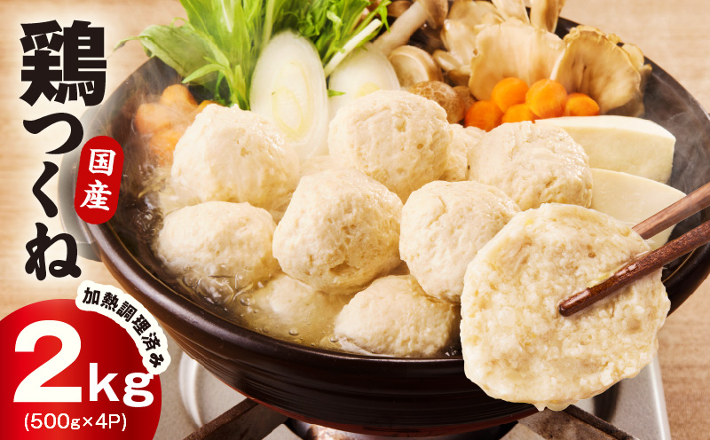 【調理済み／簡単調理】国産鶏使用 つくね 2kg（500g×4P）【泉州たまねぎ入り 冷凍 惣菜 おかず 弁当 おつまみ 鍋具材 大阪 泉佐野 大阪府 泉佐野市】