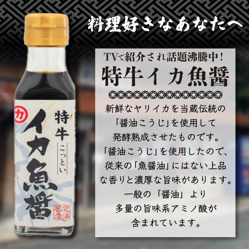 イカ魚醤セット 4本 特牛イカ魚醤 さしみ醤油 たまごかけごはんしょうゆ だしの素醤油