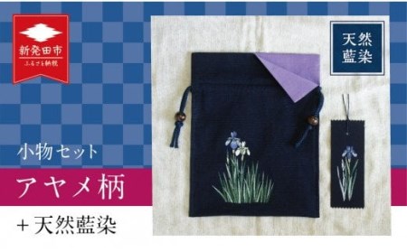 天然藍染小物セット ポーチ・手描きしおり(アヤメ柄)  工芸品 工芸品 工芸品 工芸品 工芸品 I11 