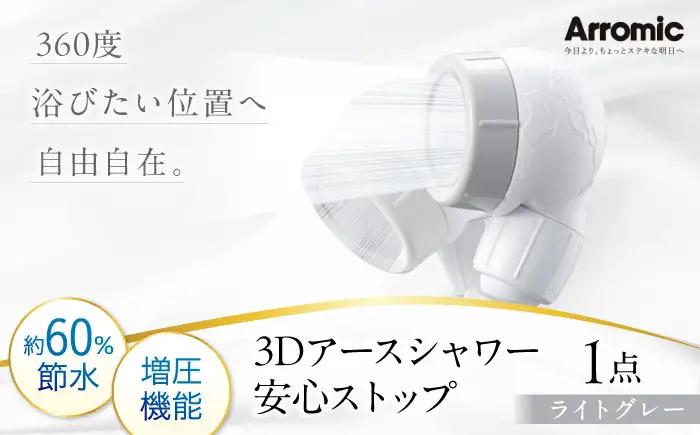 シャワーヘッド 【ライトグレー】3Dアースシャワー 安心ストップ シャワーヘッド BLAN008