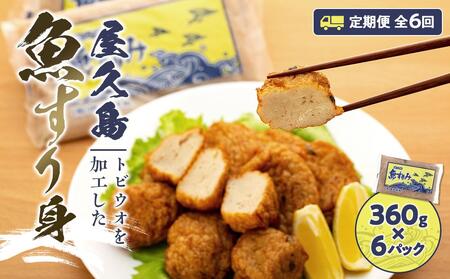 【定期便 全6回】屋久島 魚すりみ 300g×6パック＜屋久島名産のトビウオ使用＞