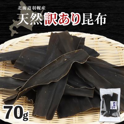 ふるさと納税 羽幌町 北海道羽幌町産 天然訳あり昆布×70g