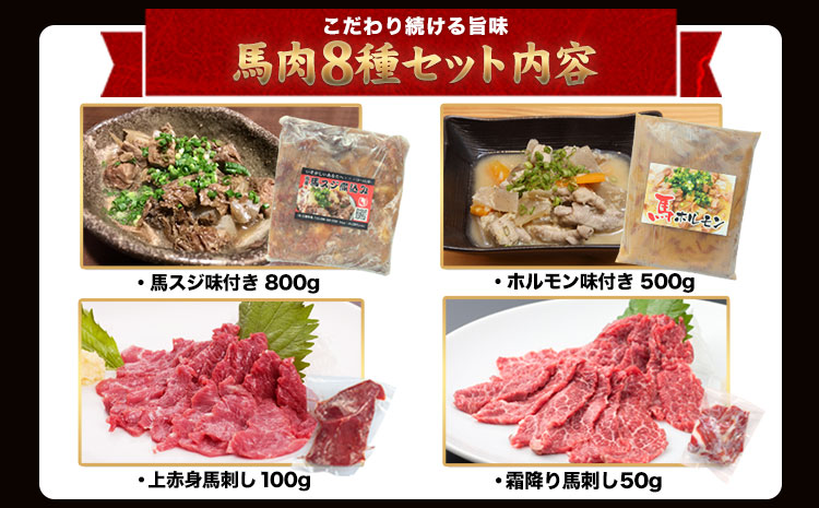 純国産馬肉8種セット 計2200g 熊本肥育 2年連続農林水産大臣賞受賞 《30日以内に出荷予定(土日祝除く)》---hkw_lcl_346_2200g---