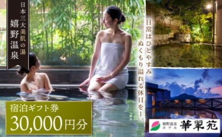 宿泊利用券 ホテル華翠苑 3万円分 NBP001 宿泊 観光 温泉