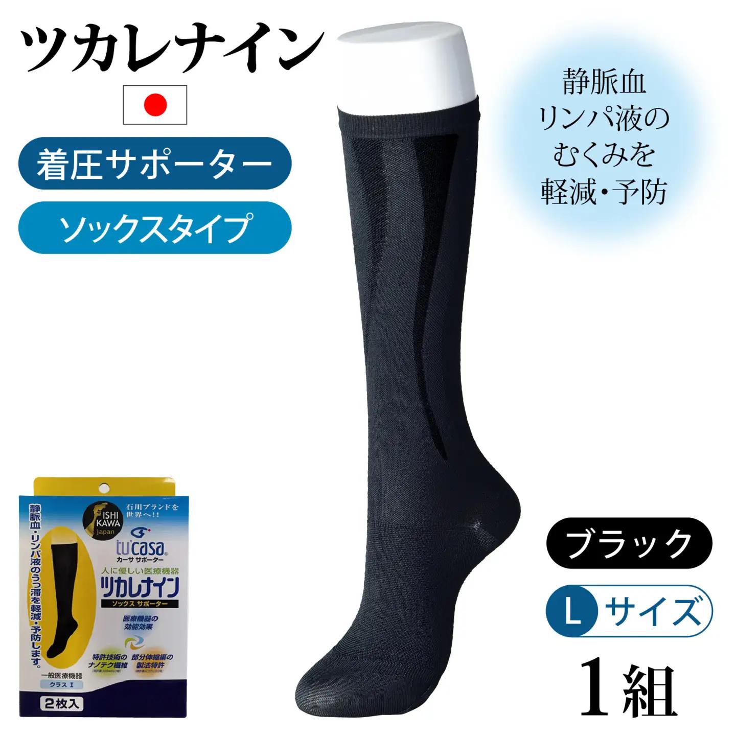 ツカレナイン　着圧サポーター【ソックス】（ブラック：Ｌ）　１ペア