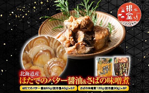 
                  A-09082 ほたてのバター醤油6P＆さばの味噌煮8Pセット
                