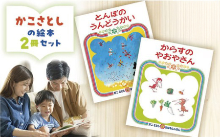 【絵本】 かこさとし 人気 絵本 2冊 セット
