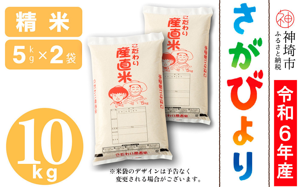 
            【令和6年産】さがびより 精米 5kg×2【米 5kg×2 お米 コメ おいしい ランキング 人気 国産 ブランド 地元農家】(H061466)
          