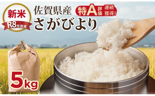 【先行予約】R8年度産（令和8年度産） 佐賀ブランド 米「 さがびより 」5kg ほたるの郷 直売所 精米 白米5キロ 単位 もちもち 食感 冷めても 美味しい お一人様 ご家族用 ランキング 特A 評価