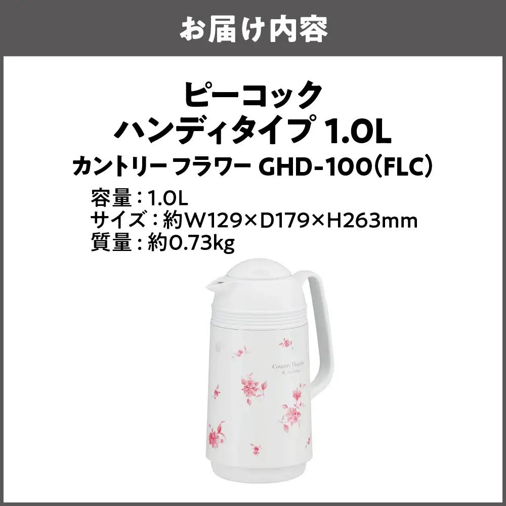  ハンディタイプ 1.0L カントリーフラワー GHD-100（FLC）まほうびん_OS155-0005-01
