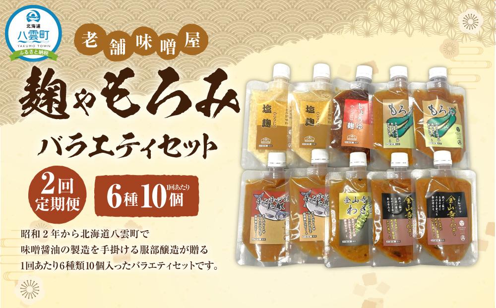 【2回定期便】〈老舗味噌屋〉「麹」や「もろみ」 6種バラエティ10個セット 【 調味料 セット バラエティセット 詰め合わせ 塩麹 しょうゆ麹 キムチ麹 金山寺みそ 金山寺わさび チャンチャン焼味噌たれ 麹 もろみ 味噌 わさび 味噌たれ 発酵食品 大豆 八雲町 北海道 】