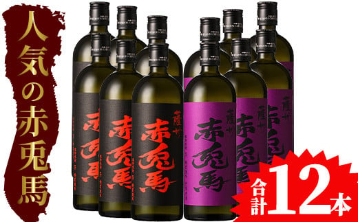 芋焼酎 「赤兎馬」 「紫赤兎馬」720ml 各6本 四合瓶 12本セット 25度 飲み比べ セット 鹿児島 本格芋焼酎 薩州 赤兎馬 赤兎馬紫 紫の赤兎馬 むらさき 焼酎 白麹 濵田酒造 人気 水割り ロック 【E-130H】