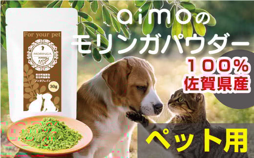 佐賀県産 スーパーフード モリンガ ペット用 犬 猫 健康管理 健康食品 ペットフード ペット用 愛犬 愛猫 健康 ノンカフェイン 九州 佐賀県 佐賀市 南里農園：B100-050