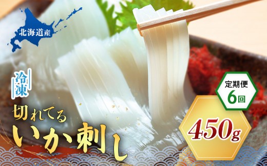 
切れてるいか刺し1袋 6ヶ月定期便

