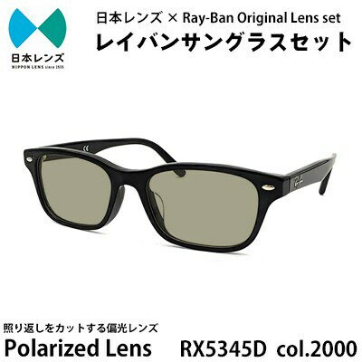【ふるさと納税】サングラス RX5345D 2000 グレー 偏光 60% レンズ 使用 レイバン オリジナル レイバンサングラス 国産 偏光レンズ 偏光サングラス サングラスレイバン Ray-Ban 大阪 大阪府 岸和田市　お届け：お申込みから1ヵ月程度で順次発送予定