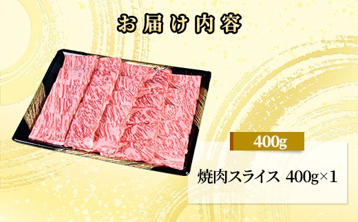 71-Gにいがた和牛 焼肉スライス 400g