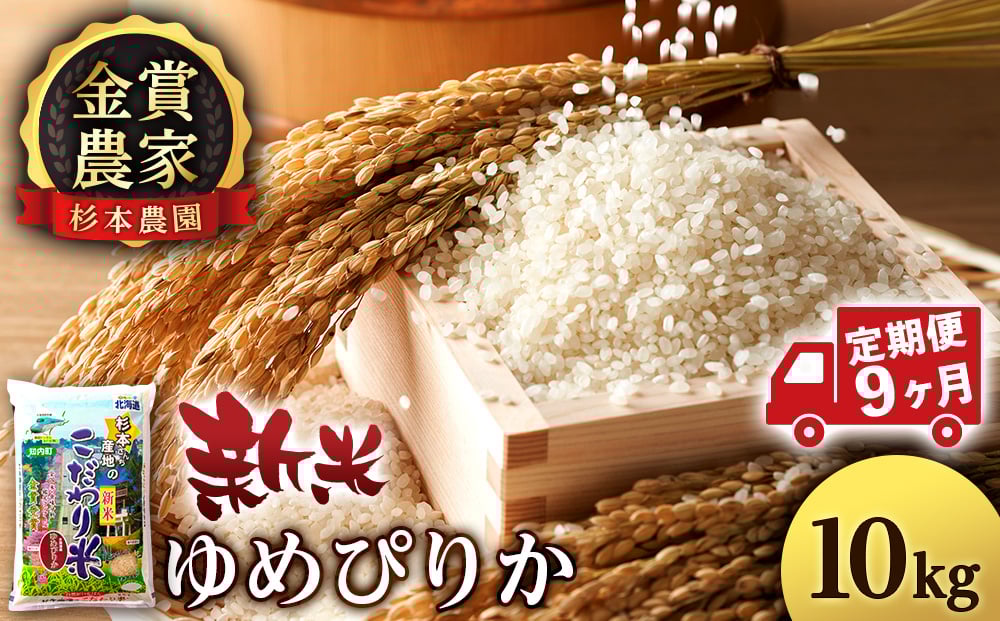 
            【新米予約】【定期便9回】ゆめぴりか10kg≪杉本農園≫
          