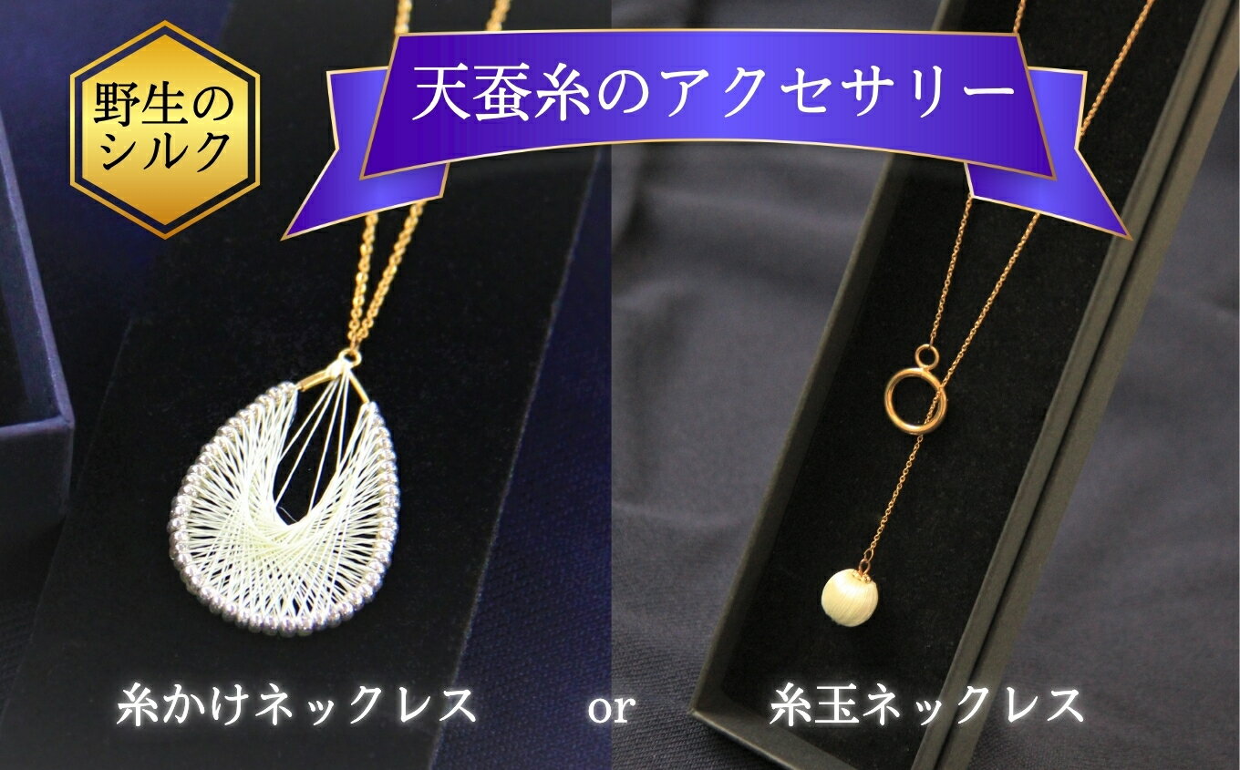 【ふるさと納税】野生のシルク 繊維のダイヤモンド 天蚕糸のアクセサリー 【 ネックレス 】| ネックレス シルク 天蚕糸 信州 八ヶ岳 長野県 諏訪郡 原村