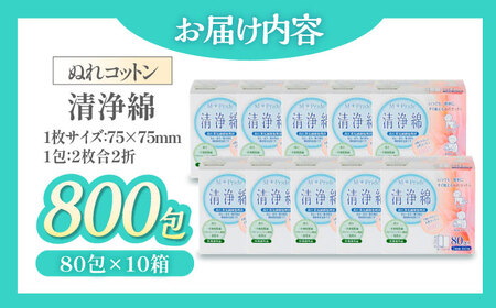 天然素材100％＆アルコール無配合のぬれコットン エムプライド清浄綿（80包×10箱）愛媛県大洲市/コットン・ラボ株式会社[AGCN007]