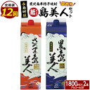 【ふるさと納税】本格焼酎 「 さつま島美人 」「 黒島美人 」 紙パック (1800ml各1本) 全12回 定期便 鹿児島県産 国産 特産品 長島町産 ふるさと納税 さつま島美人 紙パック いも焼酎 芋焼酎 詰め合わせ セット 焼酎 島美人 黒島美人 nagashima-1156-12