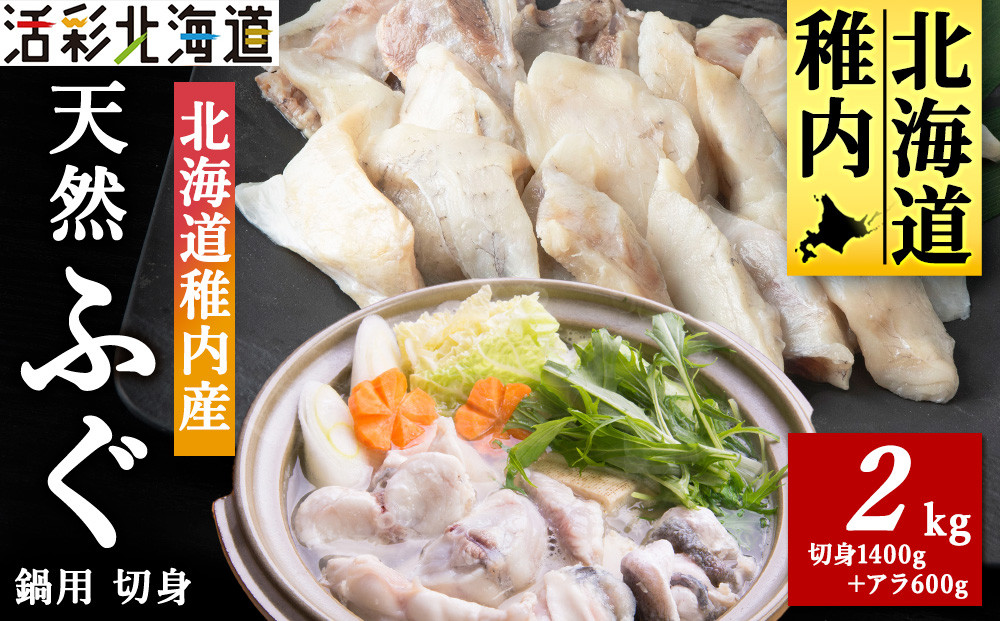 
                  ＜ 北海道 稚内産 ＞ 天然 ふぐ 鍋用 切身 2Kg ～ 国産 アラ付
                