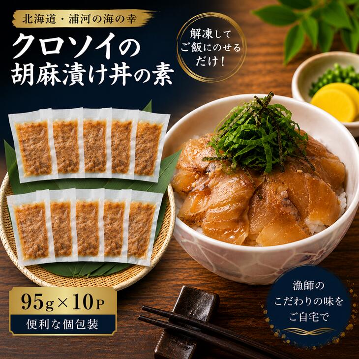 【ふるさと納税】北海道日高産 高級魚クロソイ 胡麻漬け丼の素(95g×10P)[25-1638] 北海道 浦河 ふるさと納税 クロソイ 丼 総菜 簡単 ご飯に乗せるだけ 個包装 小分け 送料無料