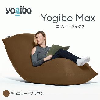 M532-2-5 ビーズクッション Yogibo Max ヨギボー マックス チョコレートブラウン クッション 椅子 ビーズソファ ソファ ビーズクッション ローソファ インテリア 家具 送料無料