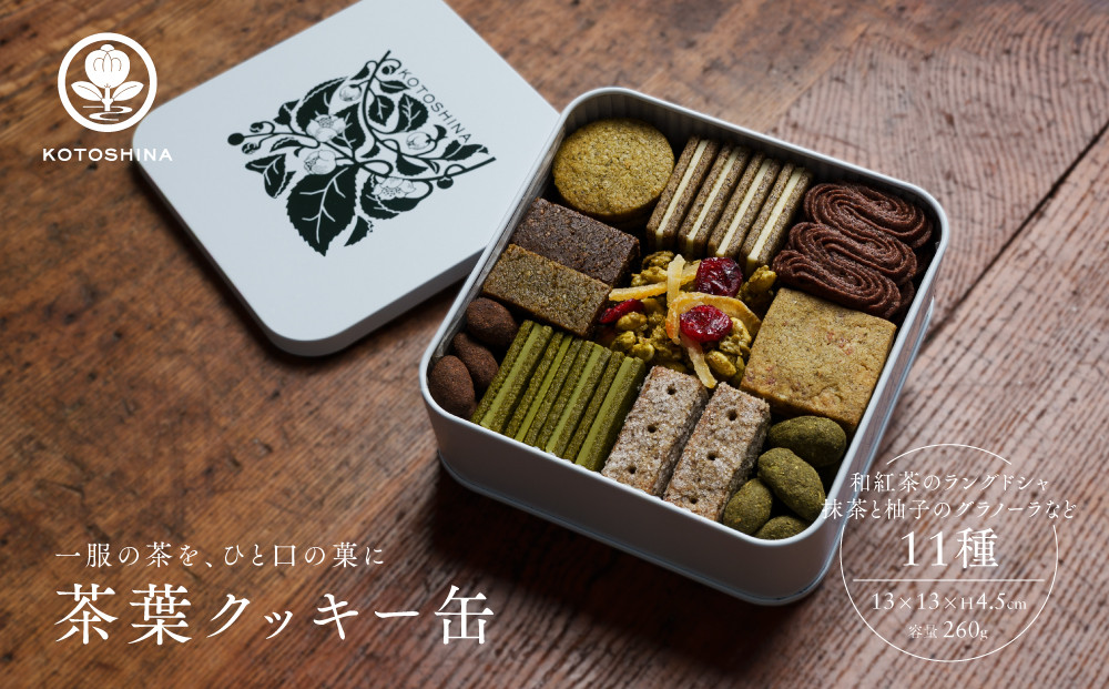【KOTOSHINA】茶葉クッキー缶11種 | 抹茶スイーツ 人気 クッキー缶 ［ こだわりの茶葉を使用 クッキー 詰め合わせ ラングドシャ サブレ ナッツ菓子 焼き菓子 洋菓子 お菓子 人気 おすす