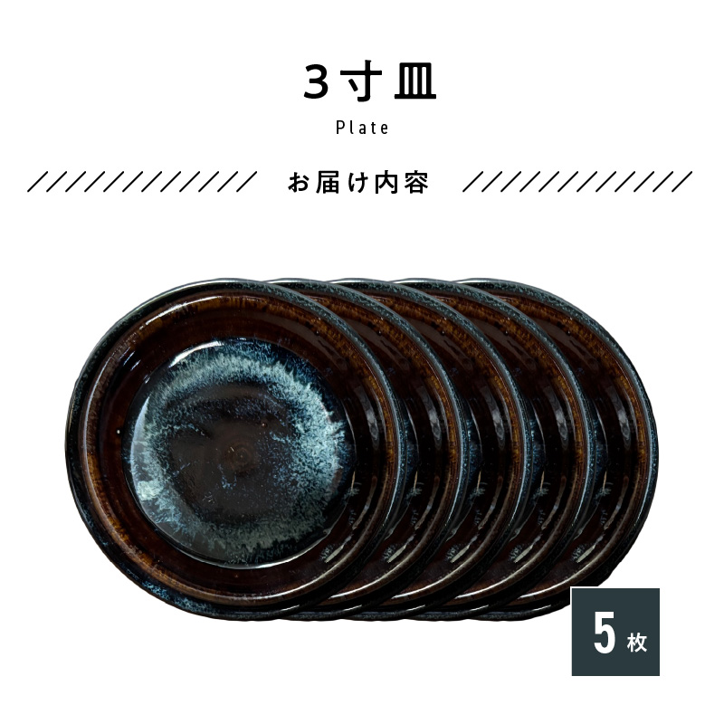 S045-014_青ナマコ釉　3寸皿×5枚