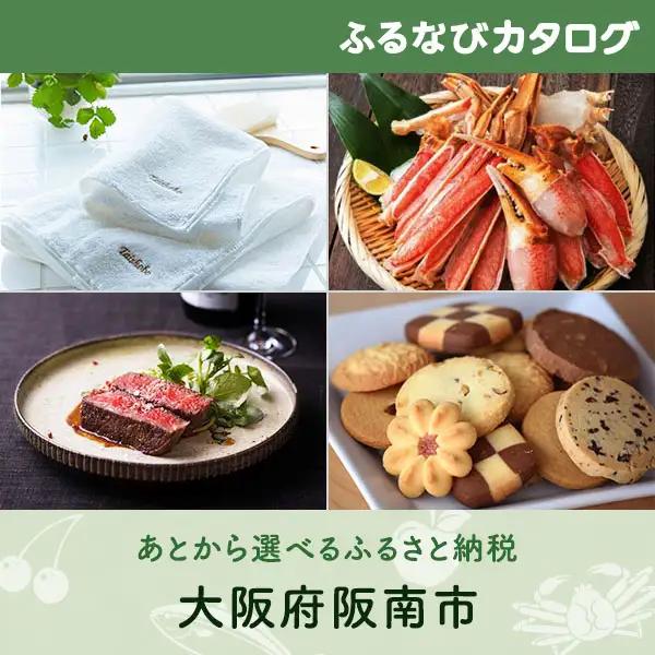 【有効期限なし！後からゆっくり特産品を選べる】大阪府阪南市カタログポイント