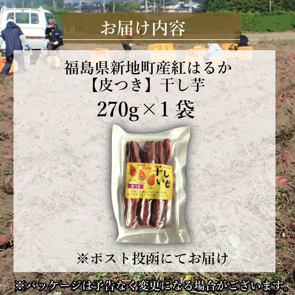 福島産 紅はるか 干し芋 (皮つき270g)×1袋 無添加 ＜2027年1月以降順次発送＞ 新地町産
