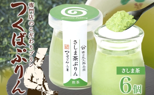 つくばぷりん さしま茶ぷりん ６個 プリン ぷりん さしま茶 茶 抹茶 牛乳 ミルク 卵不使用 スイーツ 贅沢 洋菓子 おやつ 冷菓 和スイーツ ご褒美 デザート 人気 グルメ お取り寄せ ギフト プ