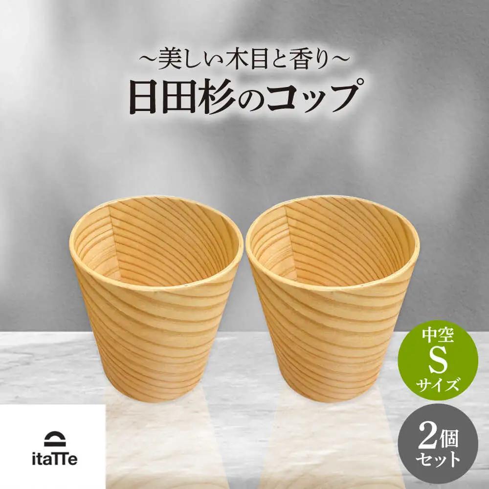 【保温、保冷効果の高い二重構造】　日田杉「木のコップ」中空Sサイズ 2個セット  日田市 / 株式会社��瀬文夫商店　コップ 保温 保冷[ARCR004]