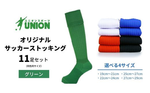 
ユニオン(UNION) オリジナル サッカー用ストッキング（サッカーソックス）　無地　11足セット（グリーン）
